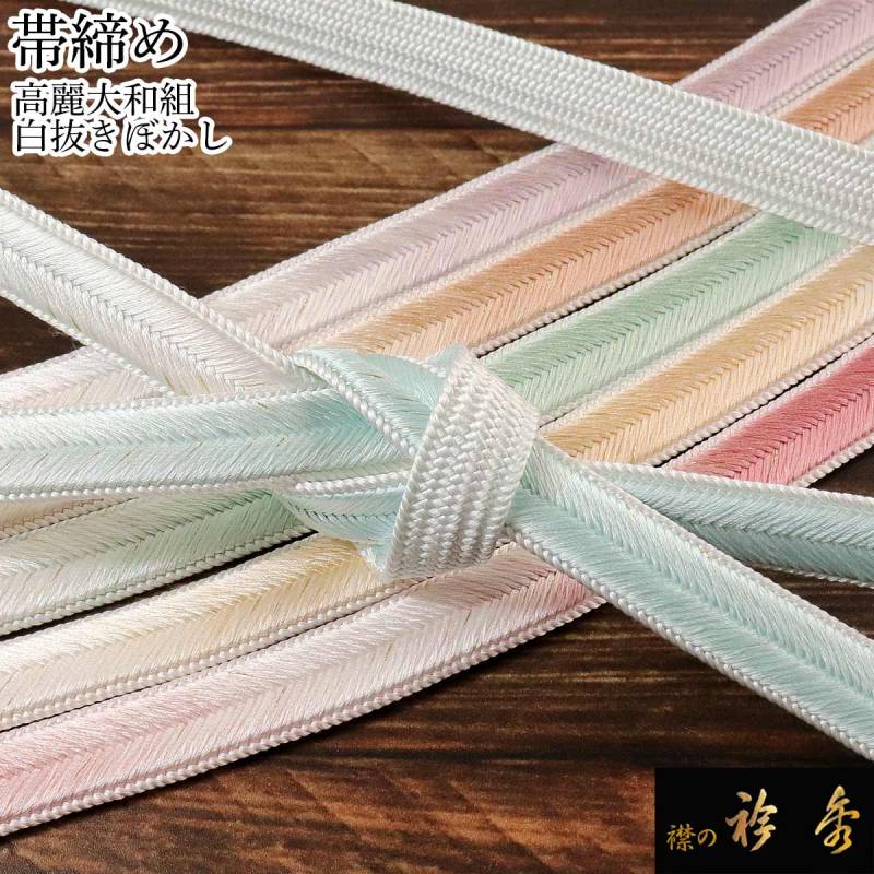 衿秀 公式 帯締 帯締め おびしめ 高麗 大和組 金糸 白抜きぼかし 衿秀 公式 帯締 帯締め おびしめ 高麗 大和組 金糸 白抜きぼかし