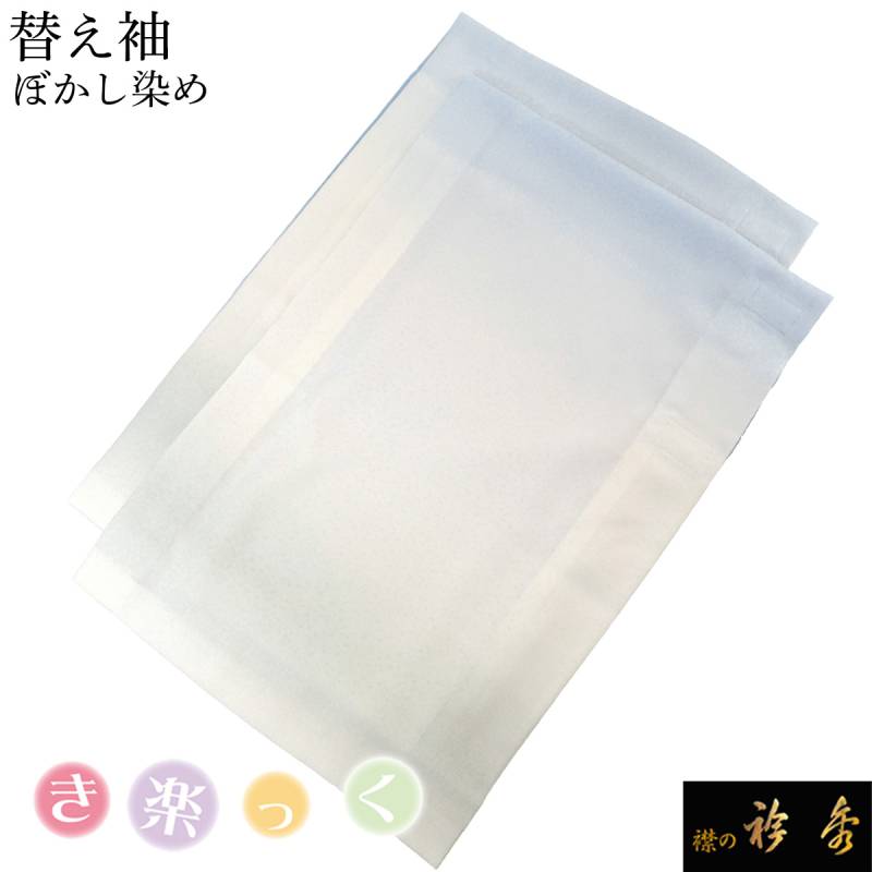 替え袖,袷・単衣 | 【公式】襟の衿秀オンラインショップ