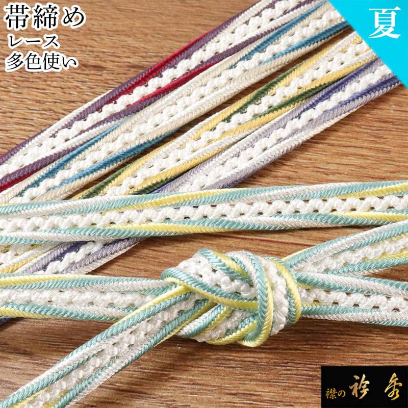 衿秀 公式 帯締 帯締め おびしめ 夏 レース 多色 カラー カジュアル