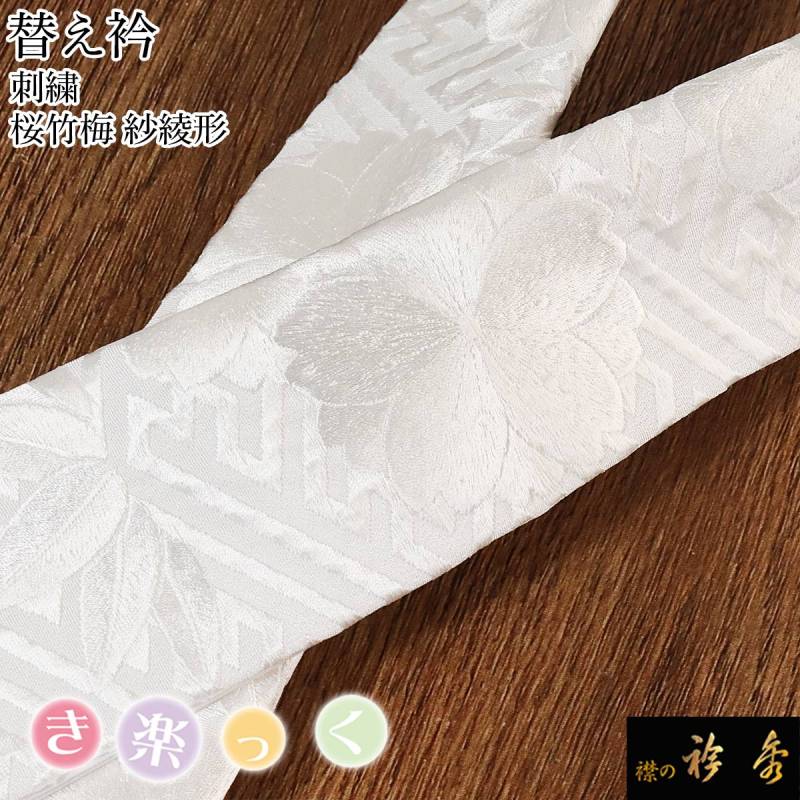 き楽っく 替え襟 両側ホワイト雪の結晶刺繍 未使用 き楽っく 替え襟