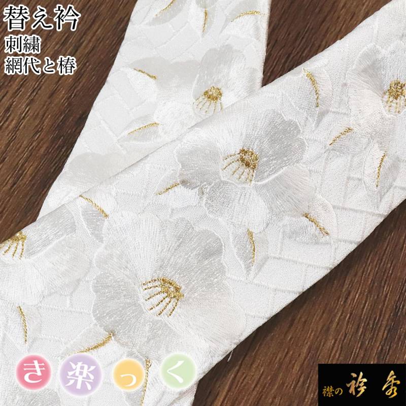 衿秀 公式 き楽っく 替え衿 替衿 かええり 刺繍 網代 椿 あじろ つばき