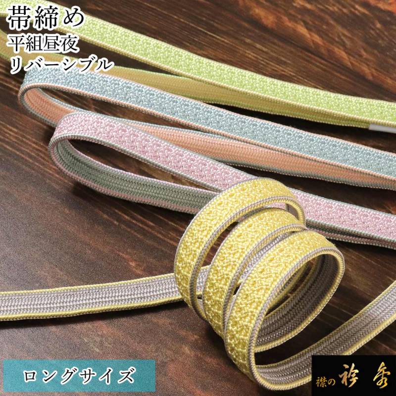 帯締め | 【公式】襟の衿秀オンラインショップ