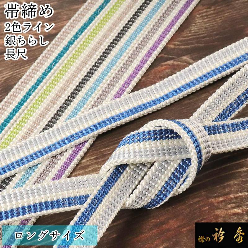 帯締め 楽天市場】衿秀 公式 帯締 帯締め おびしめ 四分紐 高麗 昼夜 正絹