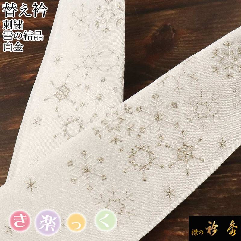 き楽っく　替え襟　両側ホワイト雪の結晶刺繍　未使用 000000008227_KgoRZNz.jpg