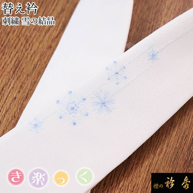 衿秀　きらっく　替え衿　絹　雪の結晶　日本製　広衿　ウォッシャブル加工　き楽っく 衿秀 公式 き楽っく 替え衿 替衿 かええり 刺繍 ワンポイント 雪 雪の