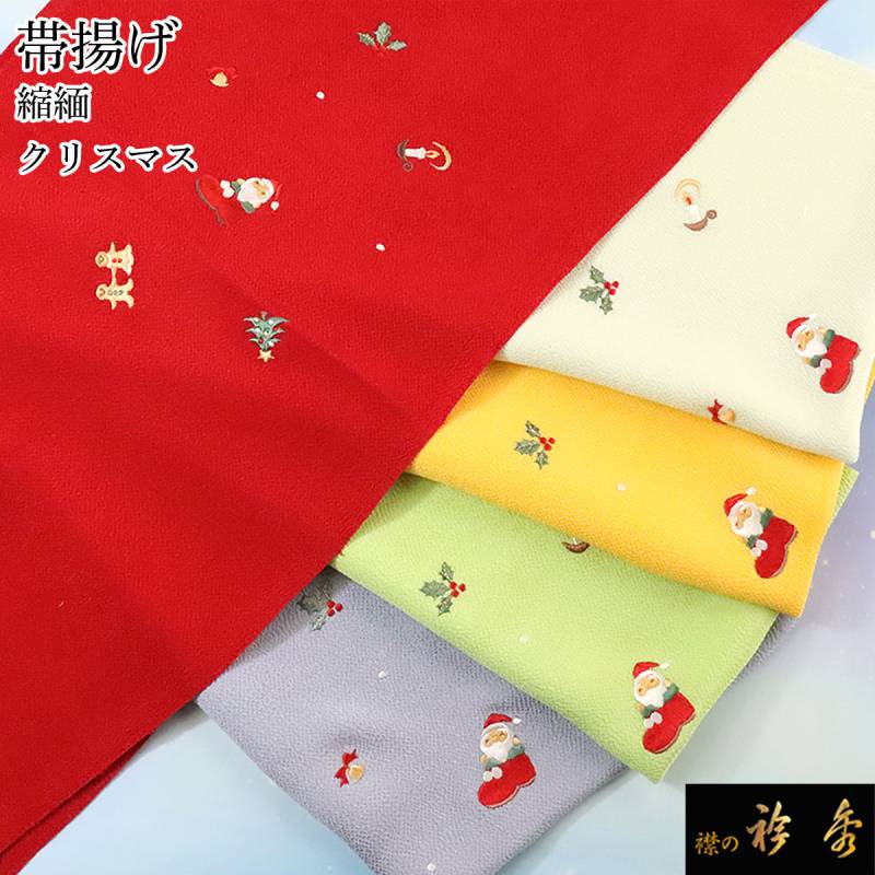 帯揚げ,カジュアル | 【公式】襟の衿秀オンラインショップ