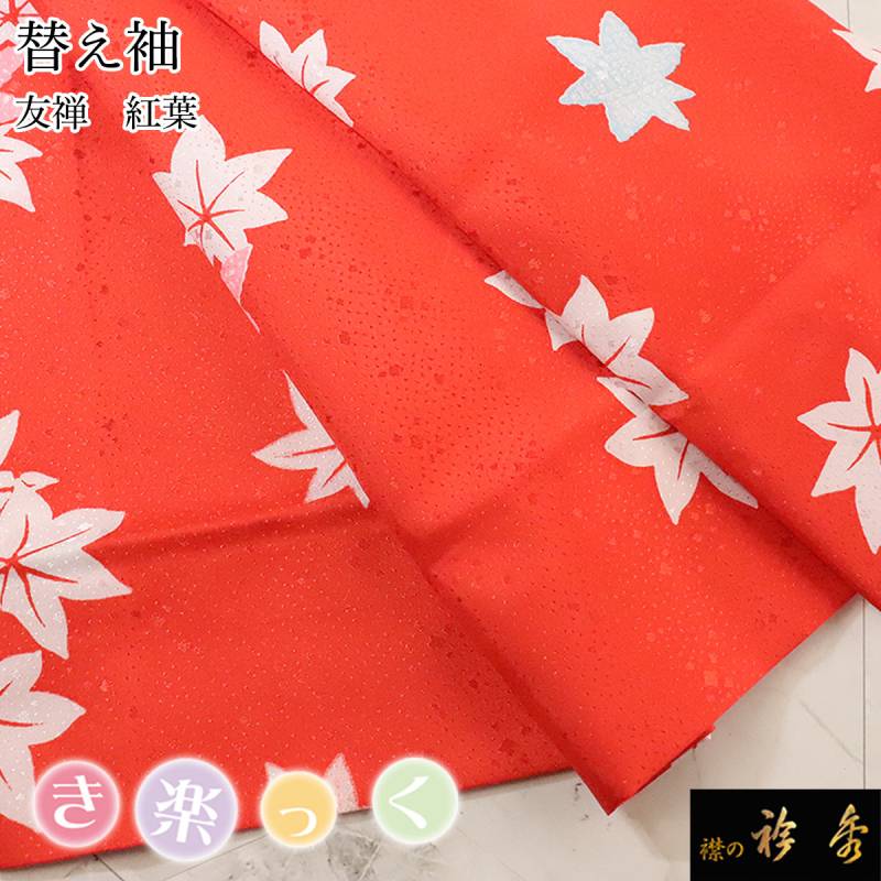 衿秀 公式 き楽っく 替え袖 きらっく 替袖 紅葉 友禅 レッド 赤 地紋