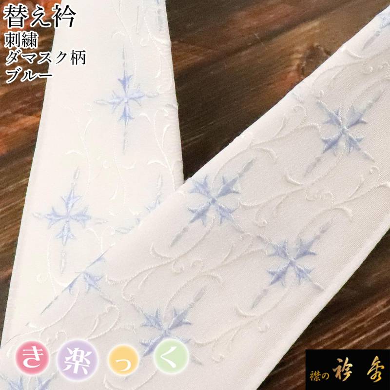 衿秀 公式 き楽っく 替え衿 替衿 かええり 刺繍 ダマスク柄 ブルー 半