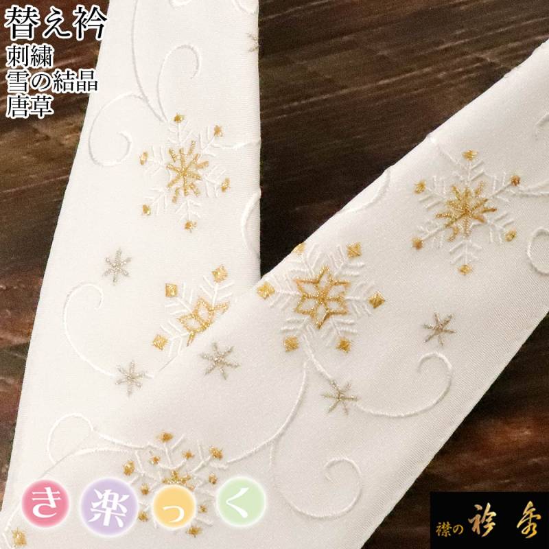 き楽っく　替え襟　両側ホワイト雪の結晶刺繍　未使用 衿秀 公式 き楽っく 替え衿 替衿 かええり 刺繍 雪の結晶 唐草 金