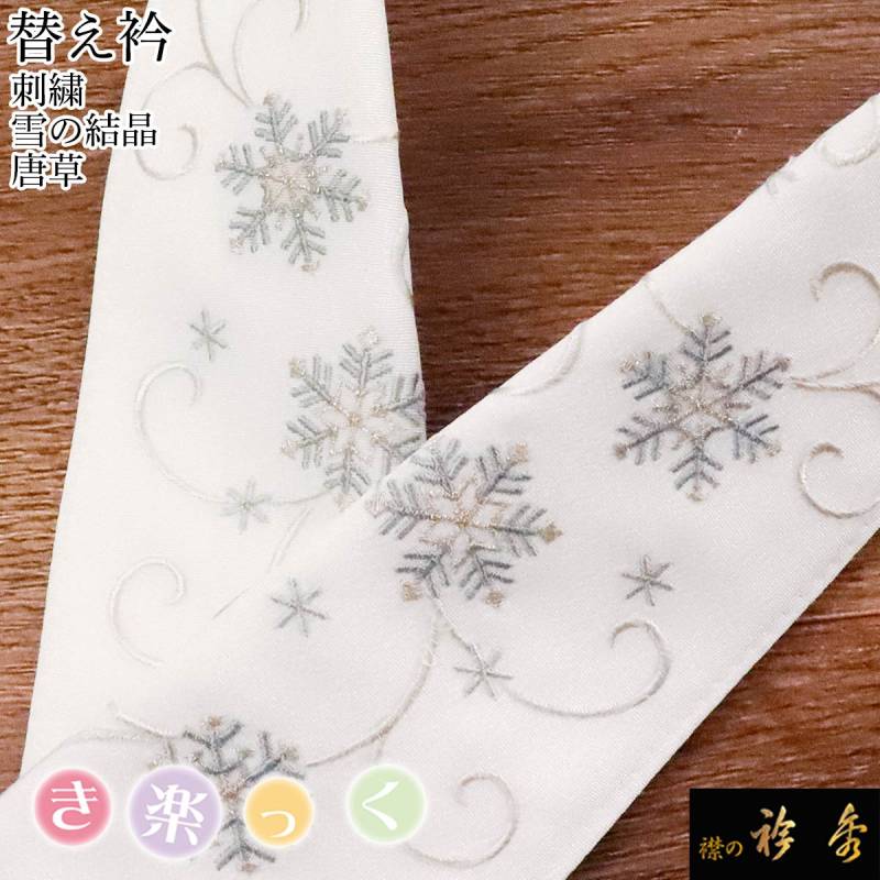 き楽っく　替え襟　両側ホワイト雪の結晶刺繍　未使用 衿秀 公式 き楽っく 替え衿 替衿 かええり 刺繍 雪の結晶 唐草 ブルー