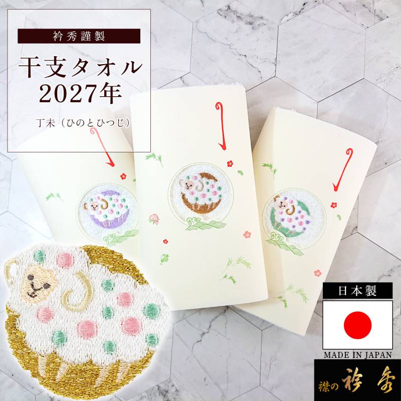 衿秀 公式 干支 タオル 丁未 ひのとひつじ 未年 ひつじ 2027年 令和9年