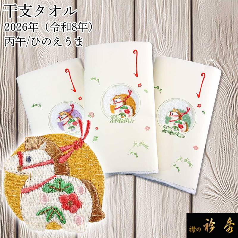 衿秀 公式 干支 タオル 午年 うま 2026年 令和8年 丙午 ひのえうま