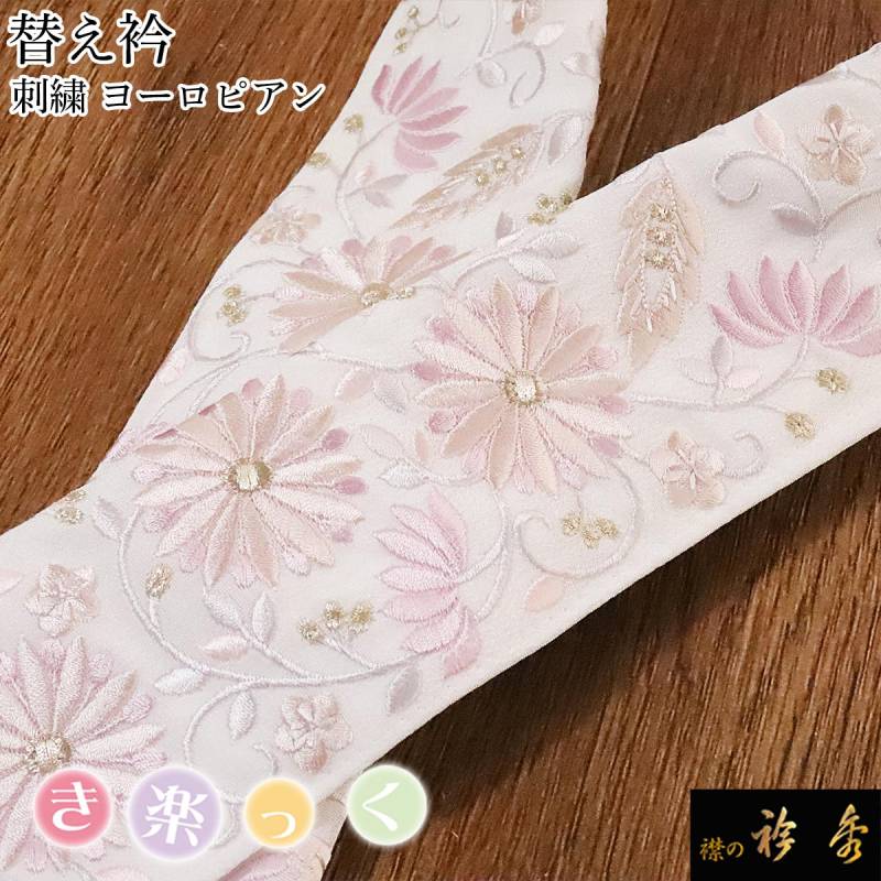 替え衿,袷・単衣 | 【公式】襟の衿秀オンラインショップ