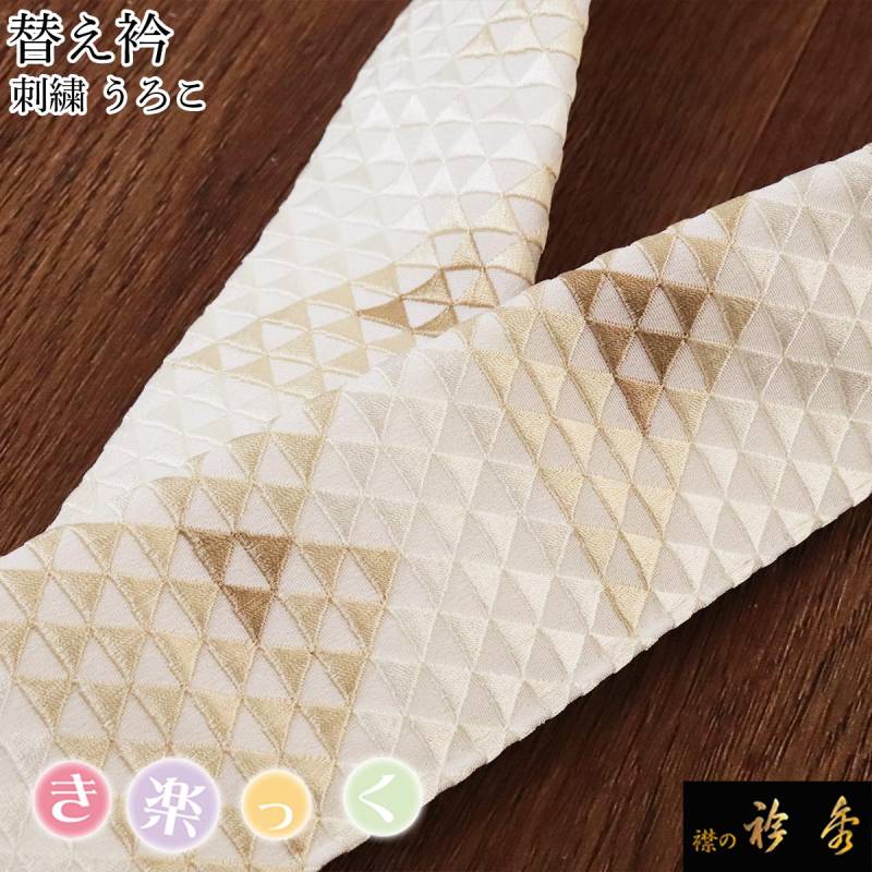 新作】き楽っく替え衿 (秋冬春3シーズン用) 6223 替え衿 | 【