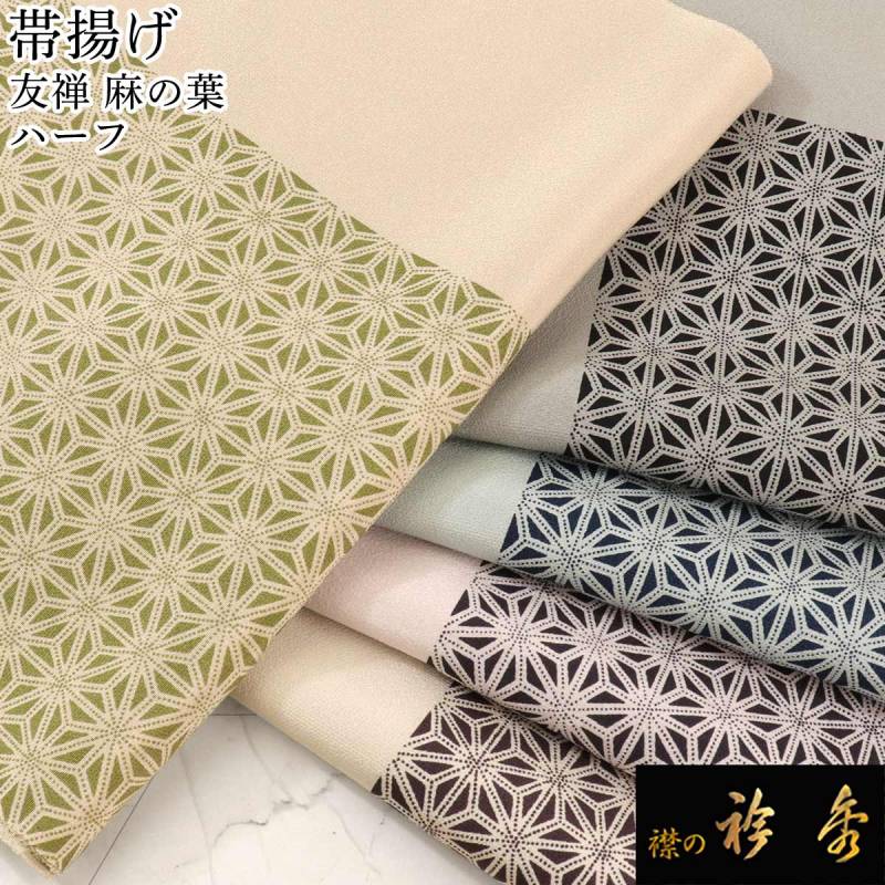 帯揚げ | 【公式】襟の衿秀オンラインショップ