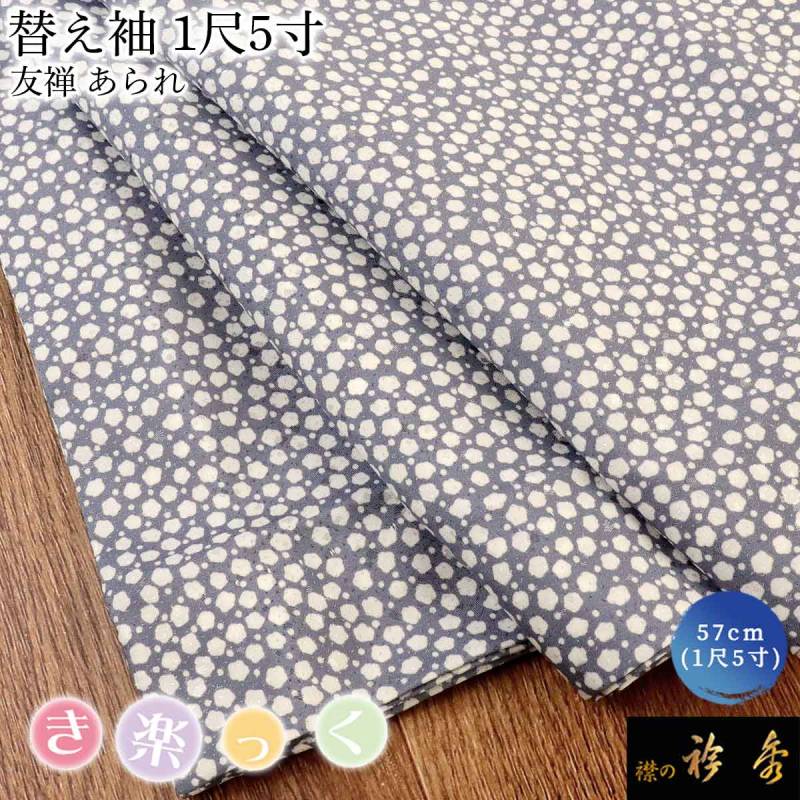 替え袖,袷・単衣 | 【公式】襟の衿秀オンラインショップ