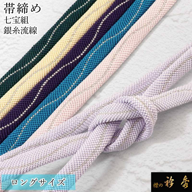 帯締め,長尺 | 【公式】襟の衿秀オンラインショップ