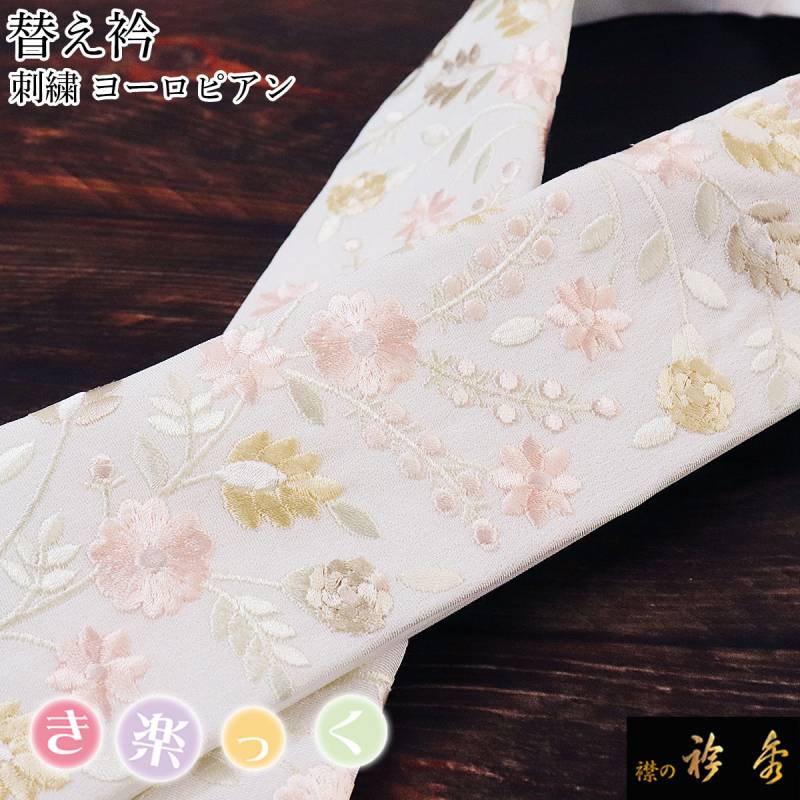 替え衿 | 【公式】襟の衿秀オンラインショップ