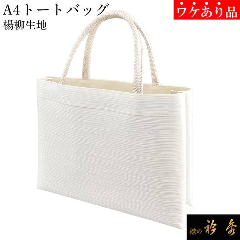 衿秀 公式 《ワケアリ》 バッグ ばっぐ bag トート 手提げ A4型 楊柳