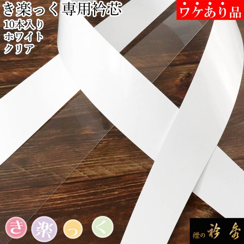 き楽っく（襦袢） | 【公式】襟の衿秀オンラインショップ