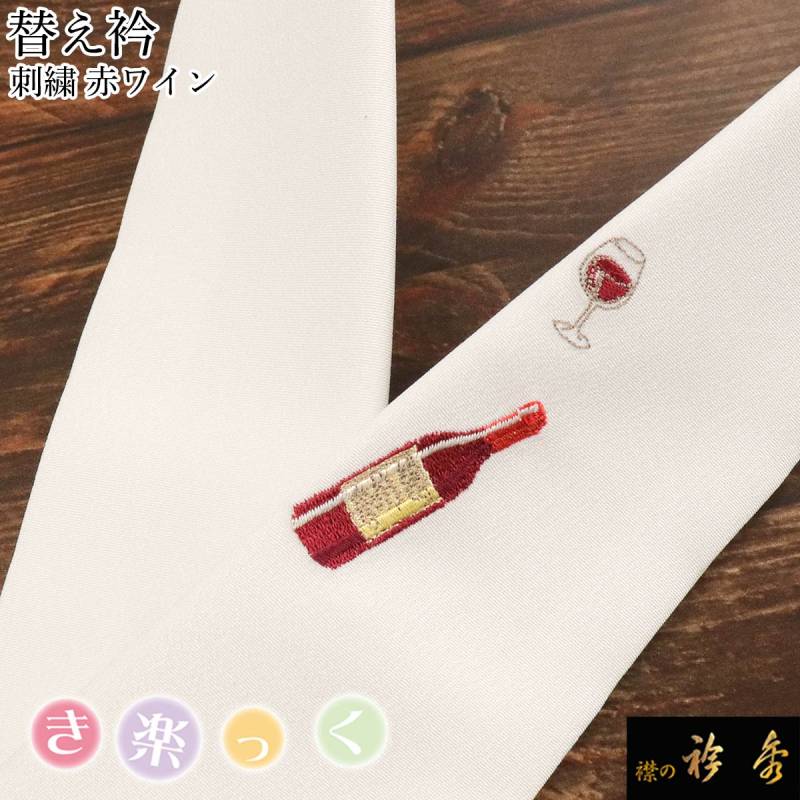 フラワー新作】き楽っく替え衿 (秋冬春3シーズン用) 6224 新作】き楽っ