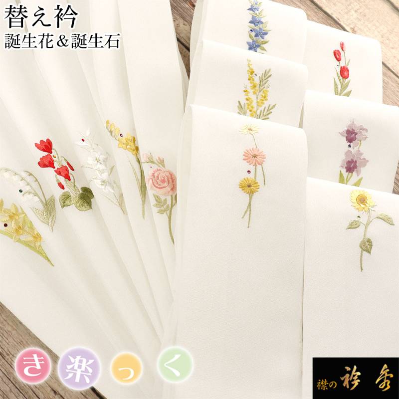 【フラワー新作】き楽っく替え衿 (秋冬春3シーズン用) 6224 フラワー新作】き楽っく替え衿 (秋冬春3シーズン用) 6224 衿秀 公式 き