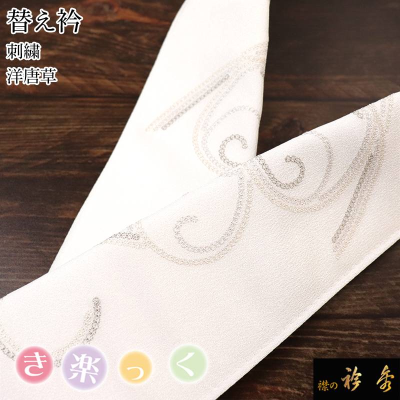 替え衿,カジュアル | 【公式】襟の衿秀オンラインショップ