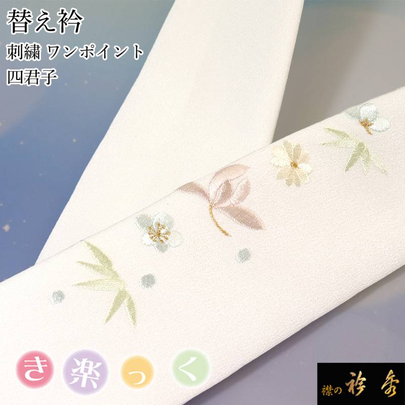 替え衿 | 【公式】襟の衿秀オンラインショップ