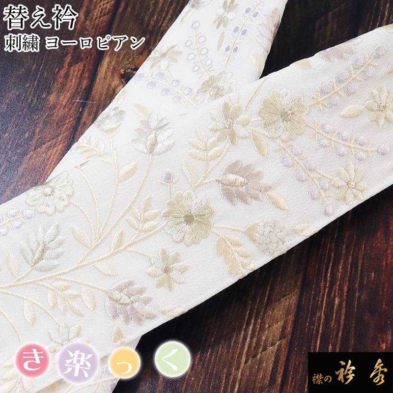 替え衿 | 【公式】襟の衿秀オンラインショップ