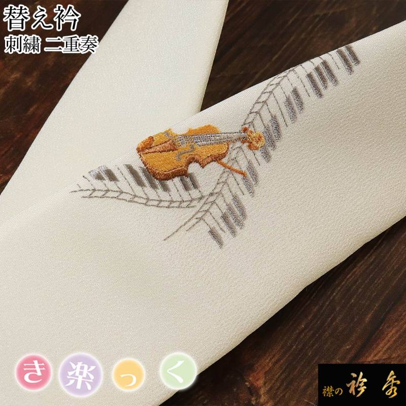 替え衿,カジュアル | 【公式】襟の衿秀オンラインショップ