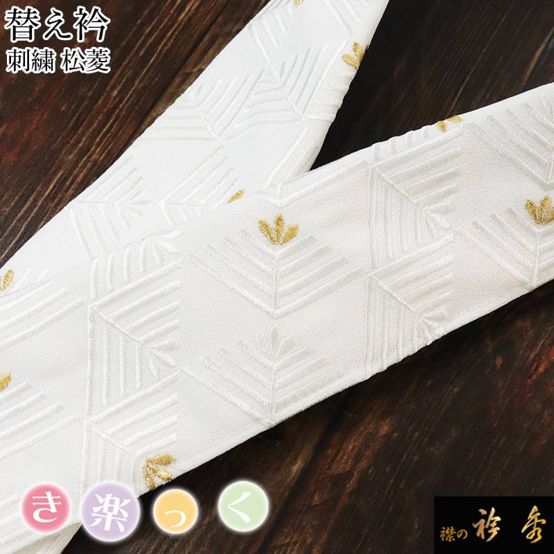 替え衿 | 【公式】襟の衿秀オンラインショップ