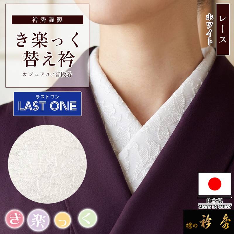 衿秀 公式 き楽っく 替え衿 替衿 かええり 綿 レース 白 浅葱鼠 水玉