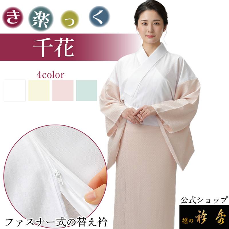 き楽っく（襦袢） | 【公式】襟の衿秀オンラインショップ