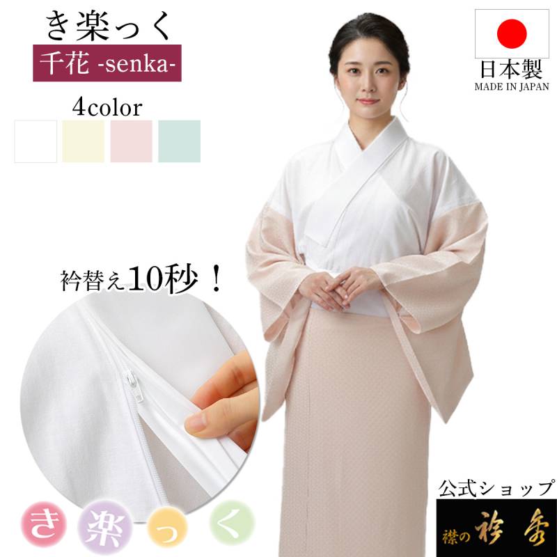 き楽っく（襦袢） | 【公式】襟の衿秀オンラインショップ