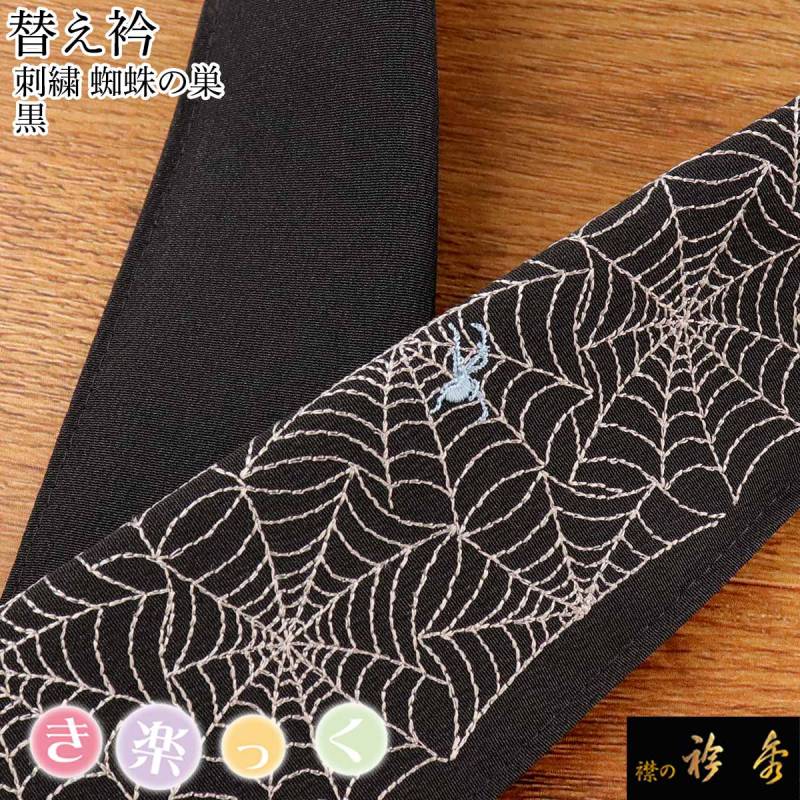衿秀 公式 き楽っく 替え衿 替衿 かええり 刺繍 クモ 蜘蛛の巣 黒