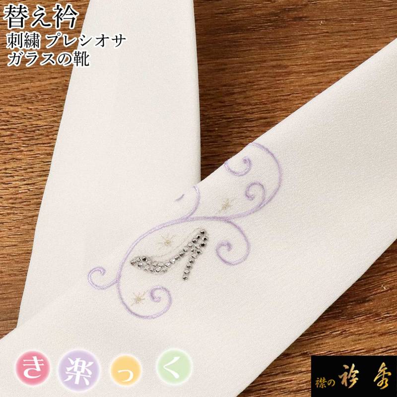 替え衿,カジュアル | 【公式】襟の衿秀オンラインショップ