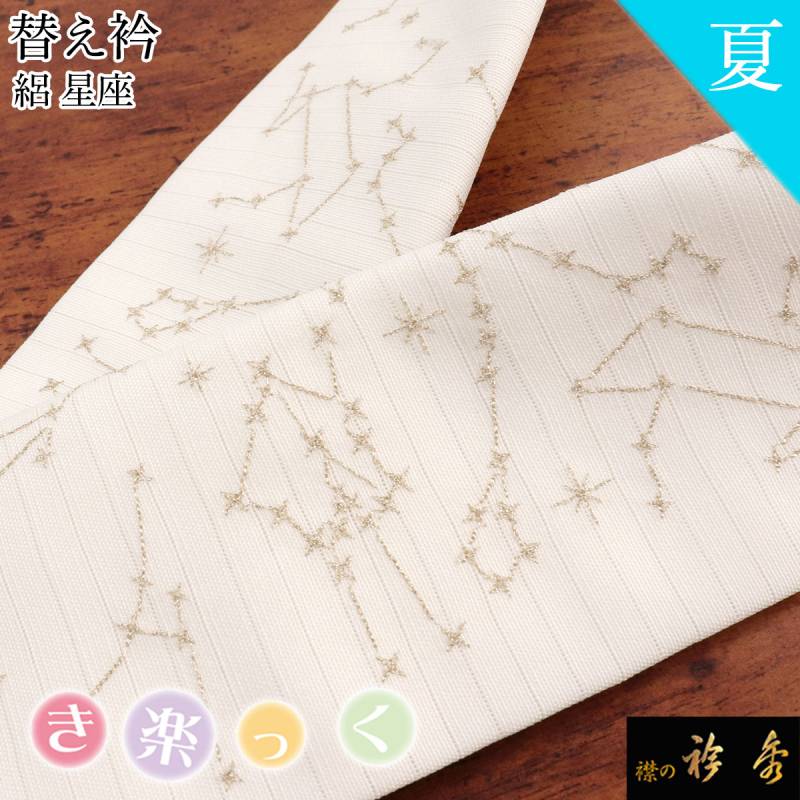 替え衿,夏物 | 【公式】襟の衿秀オンラインショップ