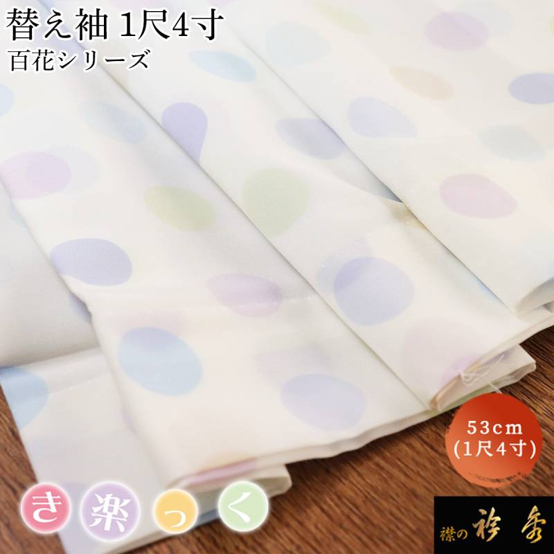 替え袖,袷・単衣 | 【公式】襟の衿秀オンラインショップ