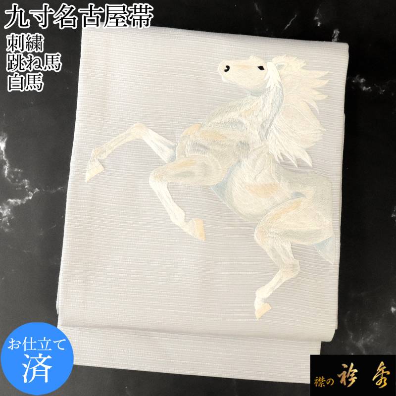 衿秀 公式 帯 名古屋帯 おび 九寸 仕立て上がり 跳ね馬 馬蹄 うま ウマ