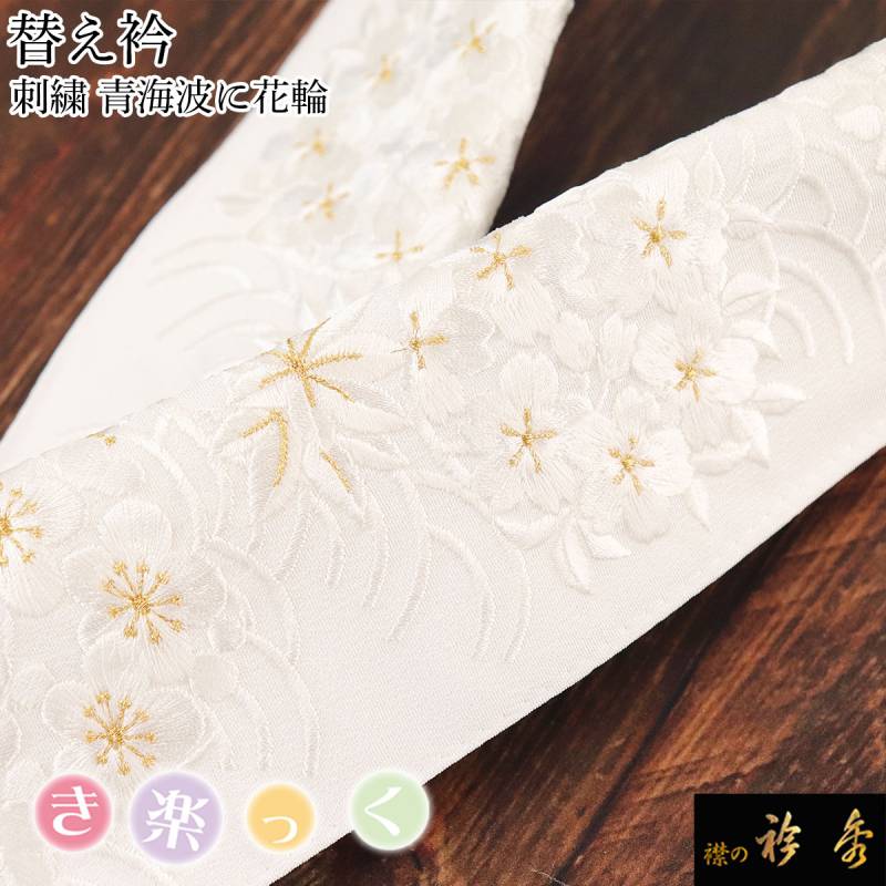 衿秀 公式 き楽っく 替え衿 替衿 かええり 刺繍 青海波 花輪 白 金 半