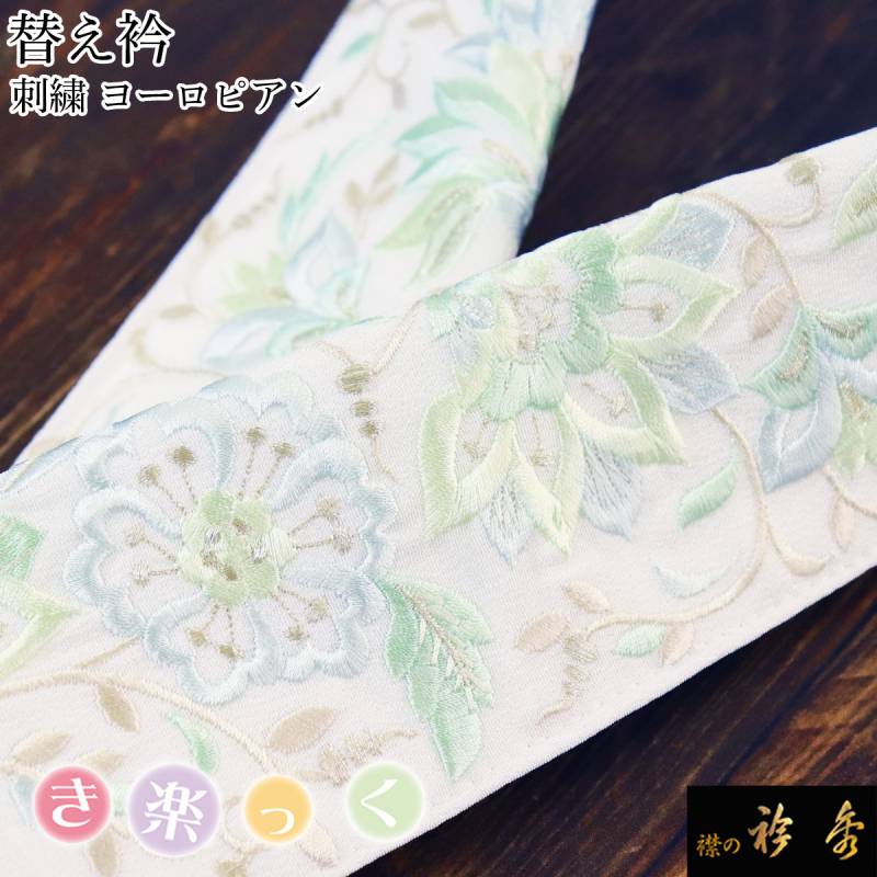 替え衿,袷・単衣 | 【公式】襟の衿秀オンラインショップ