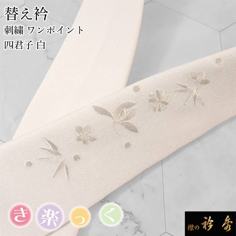 替え衿,カジュアル | 【公式】襟の衿秀オンラインショップ