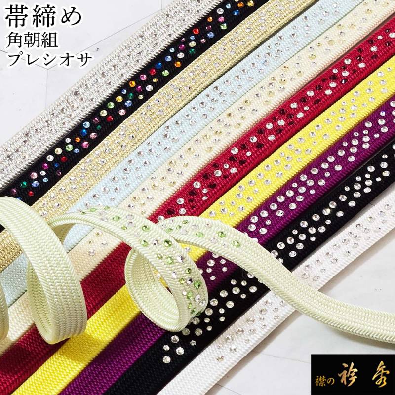 帯締め,カジュアル | 【公式】襟の衿秀オンラインショップ