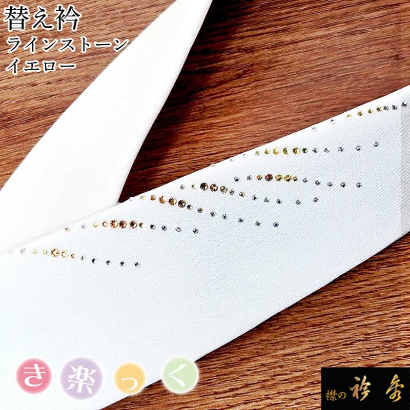 替え衿 | 【公式】襟の衿秀オンラインショップ