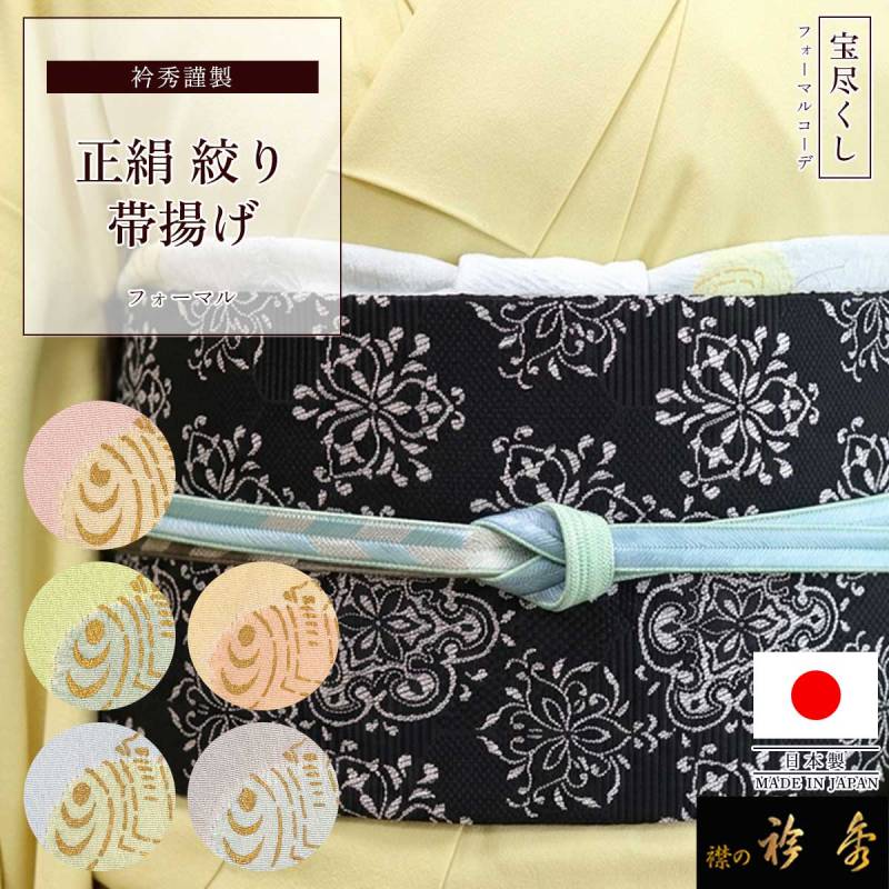 衿秀 公式 帯揚 帯揚げ おびあげ 宝尽くし 吉祥紋様 絞り 金彩 正絹