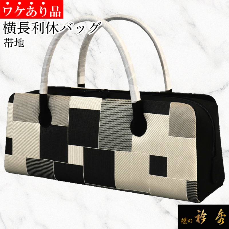 衿秀 公式 《ワケアリ》 バッグ 和装 着物 ばっぐ bag 利休 横長 帯地