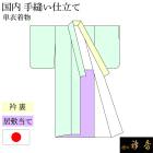 衿秀 公式 お仕立て 単衣 注文 【当店購入品専用】 国内手縫い 湯のし 居敷当て 衿裏・背伏込み 熟練職人 着物 訪問着 付下げ 小紋 紬 襟の衿秀 えりひで eh