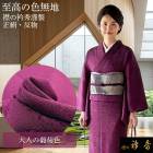 衿秀 公式 色無地 正絹 絹 紋意匠 大人の葡萄色 唐草 吉祥牡丹唐草 反物 紋意匠 絹100％ 葡萄色 フォーマル カジュアル