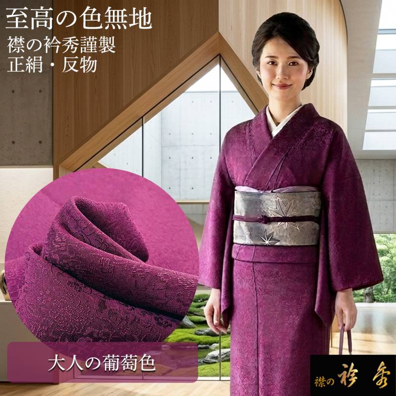 衿秀 公式 色無地 正絹 絹 紋意匠 大人の葡萄色 唐草 吉祥牡丹唐草
