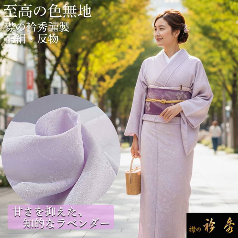 衿秀 公式 色無地 正絹 絹 紋意匠 ラベンダー 唐草 花唐草 反物 高級